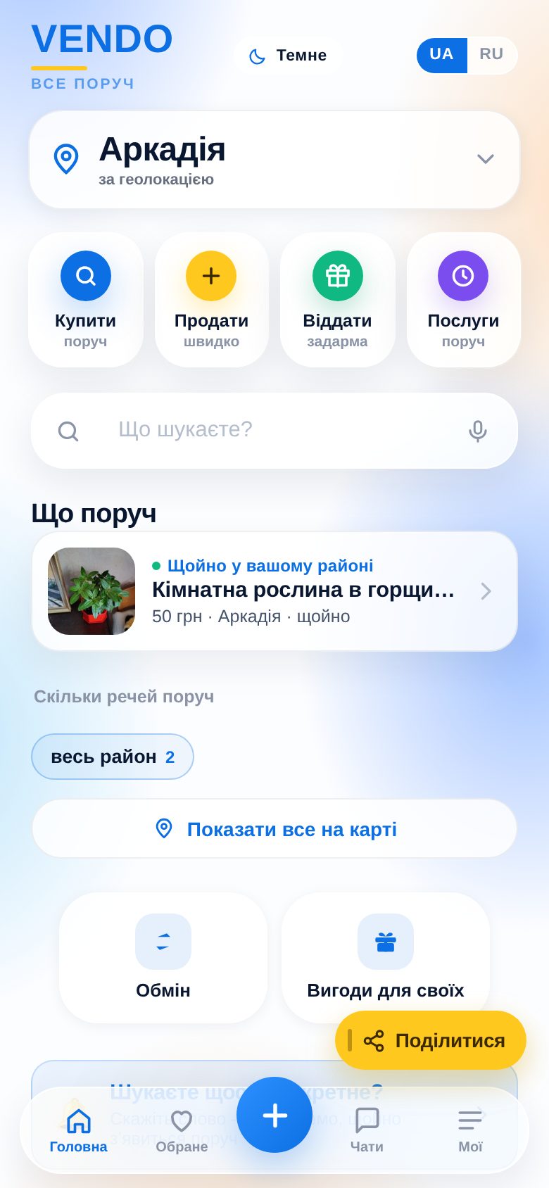 Головний екран VENDO: район, пошук і речі поруч